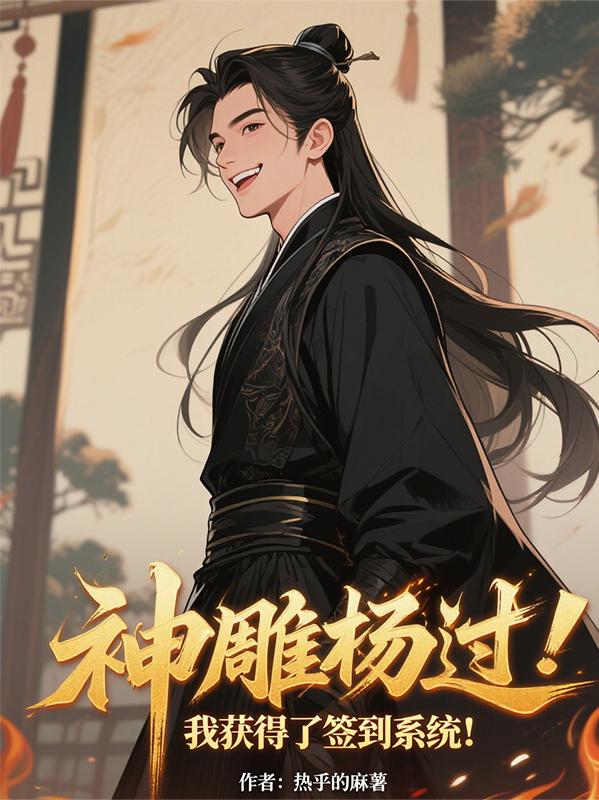 神雕杨过：我获得了签到系统！
